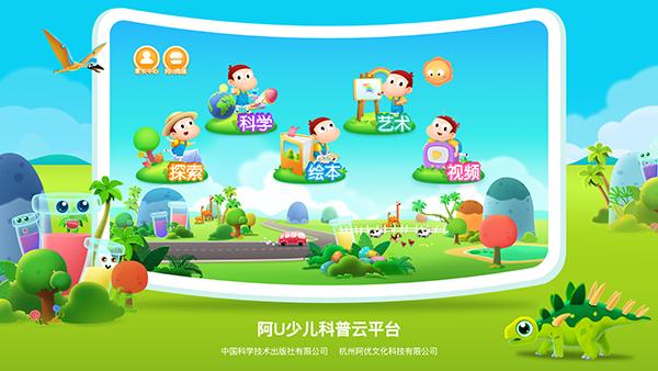 啊u游戏下载地址（阿U少儿科普云平台）