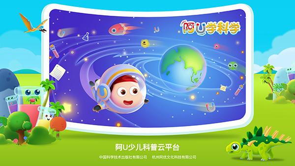 阿U少儿科普云平台
