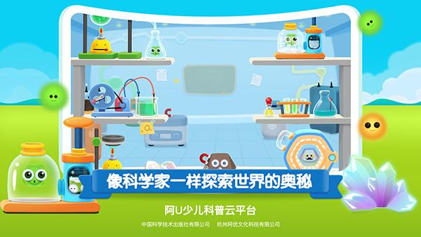 阿U少儿科普云平台