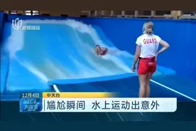 室内冲浪火爆全美，一女子戏水时脚下一滑，尴尬发生了！视频封面