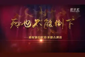 死了也不能倒下——追忆抗日民族英雄吉鸿昌视频封面