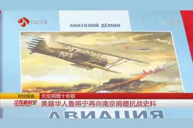 已持续十余年！美籍华人鲁照宁再捐赠文史资料，抗战史又添新史料视频封面