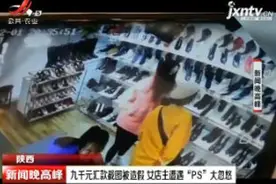 陕西：九千元汇款截图被造假 女店主遭遇“PS”大忽悠视频封面