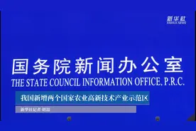 我国新增两个国家农业高新技术产业示范区视频封面