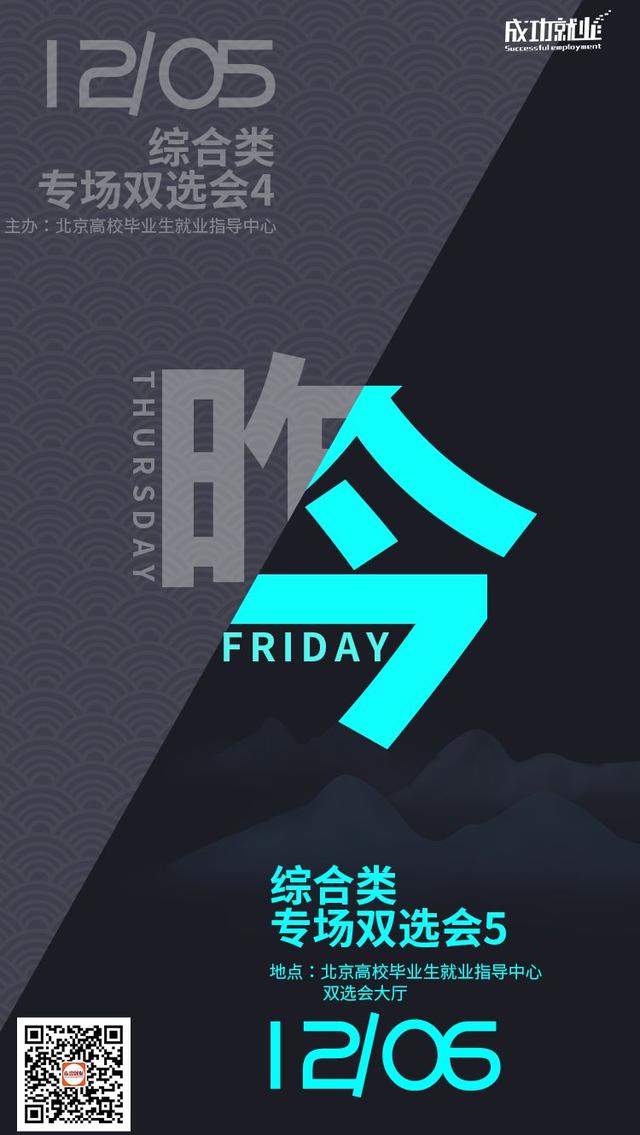 【双选会】12月06日（周五）综合类专场双选会5