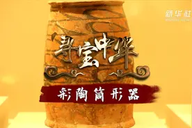 寻宝中华｜彩陶筒形器视频封面