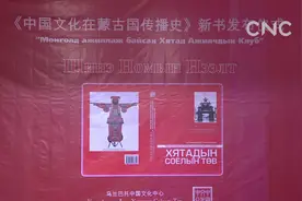 《中国文化在蒙古国传播史》乌兰巴托首发视频封面