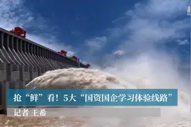 抢“鲜”看！5大“国资国企学习体验线路”视频封面