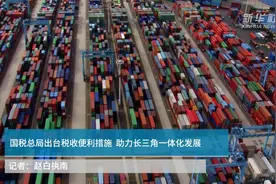 国税总局出台税收便利措施 助力长三角一体化发展视频封面