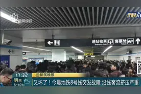 又坏了！地铁8号线突发故障，沿线客流挤压严重，乘客：全勤没了视频封面