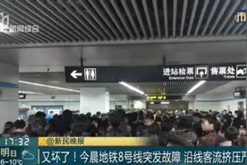 又坏了！地铁8号线突发故障，沿线客流挤压严重，乘客：全勤没了视频封面