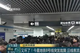 又坏了！地铁8号线突发故障，沿线客流挤压严重，乘客：全勤没了视频封面