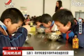 五部门：农村学校食堂不得对外承包或委托经营视频封面