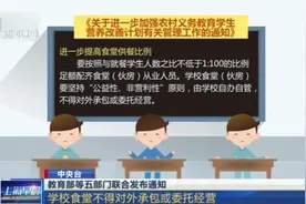 教育部等五部门联合发布通知：学校食堂不得对外承包或委托经营！视频封面