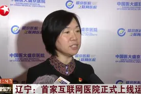 辽宁首家互联网医院正式上线运营，只针对慢性病的复诊病人！视频封面