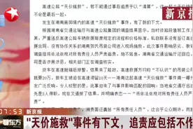 不给钱不能走？“天价施救”事件有下文，追责应包括不作为者视频封面
