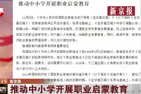 推动中小学开展职业启蒙教育，具体有什么新亮点？快来看看