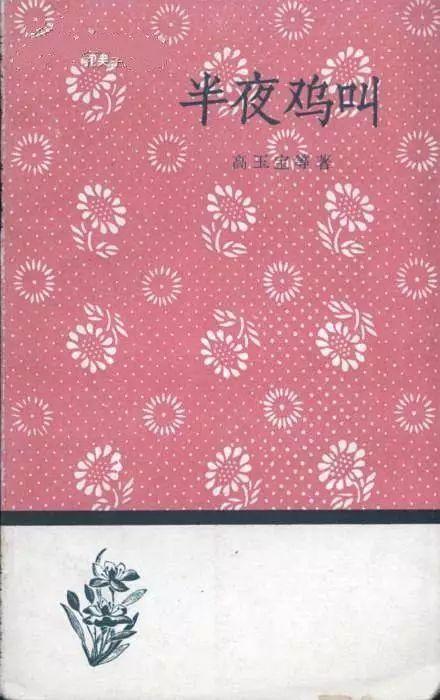 高玉宝逝世，你知道《半夜鸡叫》最初是用图画画出来的吗？