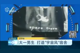 进房如踏进星空？大一男生打造“宇宙风”宿舍，惊艳到校友！