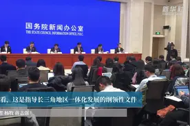 快看，这是指导长三角地区一体化发展的纲领性文件视频封面