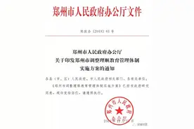 郑州市区市属公办初中将交由属地区级政府管理图片