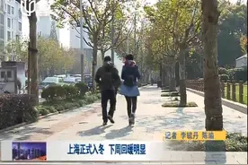 上海正式入冬 下周回暖明显视频封面