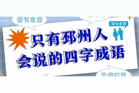 邳州人发明的这些“四字成语”，外地人看晕了！你能看懂几个？图片