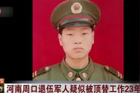 关注！河南周口退伍军人疑似被顶替工作23年，当地成立联合调查组视频封面