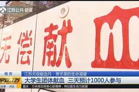 江苏进入无偿献血月，大学生团体踊跃献血，三天预计1000人参与！视频封面