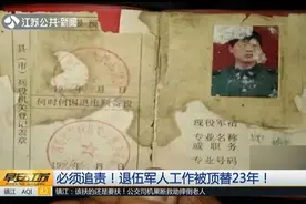 退伍军人工作被顶替23年！相关部门郑重承诺，一查到底绝不姑息！视频封面
