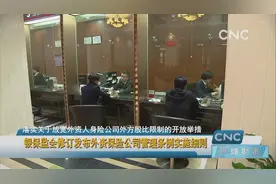 银保监会修订发布外资保险公司管理条例实施细则视频封面