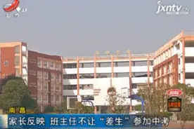 南昌：家长反映 班主任不让“差生”参加中考视频封面