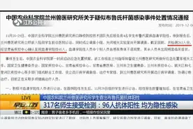中国农科院兰州兽医研究所学生查出布鲁氏菌感染，有96人隐性感染