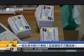 一张社保卡有3个密码，每一个都事关钱袋子，不修改风险大视频封面