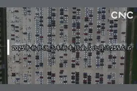 财经网来|2025年新能源汽车新车销量占比将达25%左右视频封面