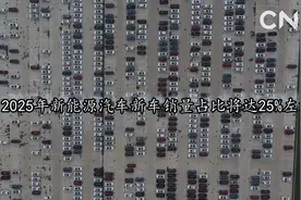 财经网来|2025年新能源汽车新车销量占比将达25%左右视频封面
