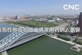 财经网来|儿童恶性肿瘤和血液病常用药纳入医保视频封面