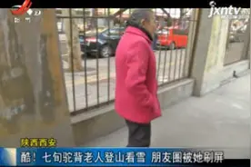 陕西西安：酷！ 七旬驼背老人登山看雪 朋友圈被她刷屏视频封面