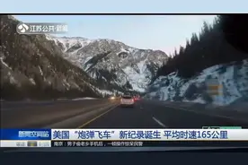 从纽约到洛杉矶，全程用时27小时，美国“炮弹飞车”刷新世界纪录视频封面