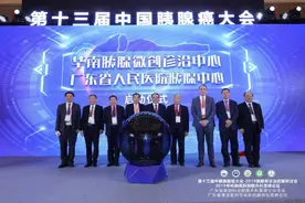 第十三届中国胰腺癌大会在穗召开，成立华南胰腺微创联盟图片