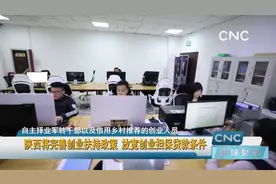 陕西将完善创业扶持政策 放宽创业担保贷款条件视频封面