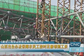 山西出台办法保障农民工按时足额领到工资视频封面