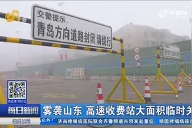 能见度小于50米的特强浓雾来袭，山东高速收费站大面积临时关闭视频封面