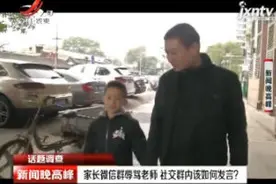 广东中山：家长微信群辱骂老师 社交群内该如何发言？视频封面