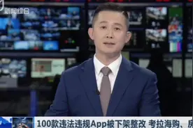 无隐私协议、超范围收集用户信息，100款违法违规APP下架整改视频封面