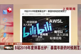 年底大盘点！B站2019年度弹幕出炉，暴露年龄的时候到了视频封面