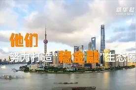 稳！他们努力打造“稳金融”生态圈视频封面