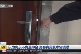 想要退房退押金，房东却迟迟未归，女房客竟用胶水堵房眼！视频封面