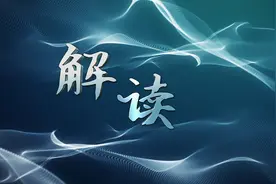 专家：未来长江三角洲区域一体化要以高质量为保证视频封面