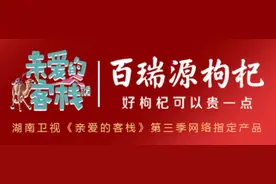 年末送礼，首选《亲爱的客栈3》百瑞源锁鲜枸杞图片